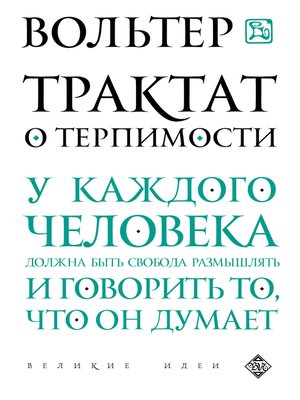 cover image of Трактат о терпимости